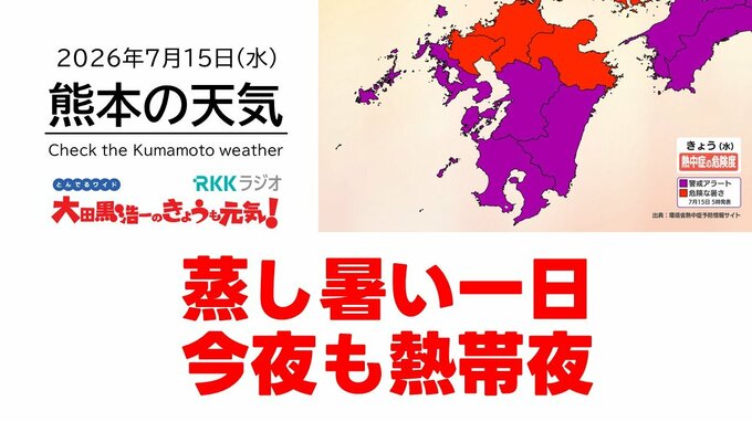 7月15日（水）【熊本の天気】湿度高く蒸し暑い一日に　RKK気象予報士の天気解説 ＜阿蘇や天草のライブカメラも配信中＞　|　熊本のニュース｜RKK NEWS｜RKK熊本放送