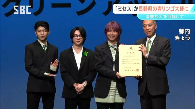 大人気バンドMrs. GREEN APPLE　長野県と青森県の「グリーンアップル大使」に！長野市出身の藤澤涼架さん「魅力をたくさんの人に伝えられるように」　|　SBC NEWS | 長野のニュース | SBC信越放送