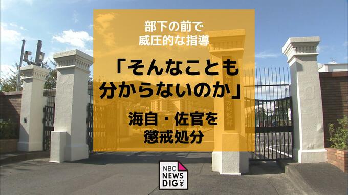 【懲戒処分】海自50代佐官「そんなことも分からないのか」他隊員の前で怒鳴りつける威圧的な指導|TBS NEWS DIG