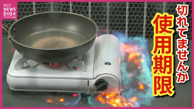 そのカセットボンベいつまで使える？　食品以外もローリングストックを　「防災の日」きっかけに定期的な見直し必要　|　RCC NEWS | 広島ニュース | RCC中国放送