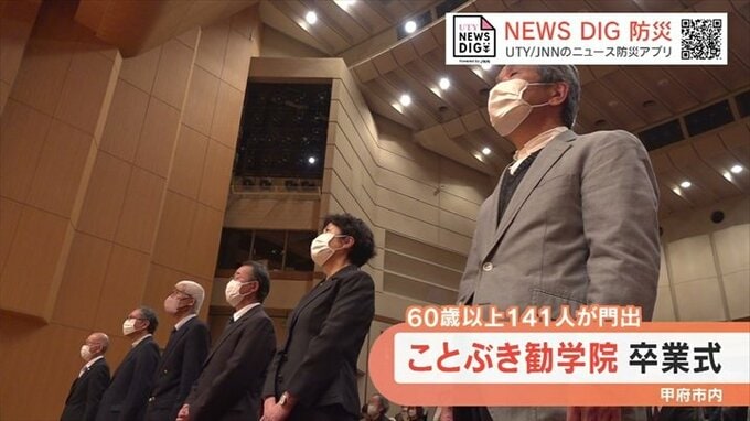 最高齢は91歳　ことぶき勧学院で2年ぶりの卒業式　141人が地域への貢献誓う　|　山梨のニュース | ＵＴＹテレビ山梨