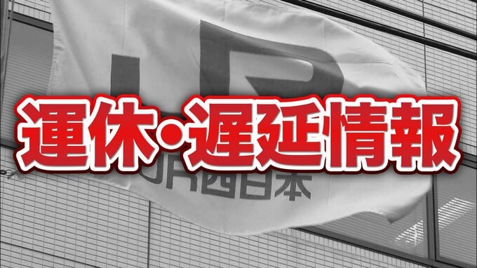 【運休情報】JR姫新線（佐用駅～津山駅間）で日中に工事のため運休　6月16日（火）　バスなどの代行輸送は行わない|TBS NEWS DIG