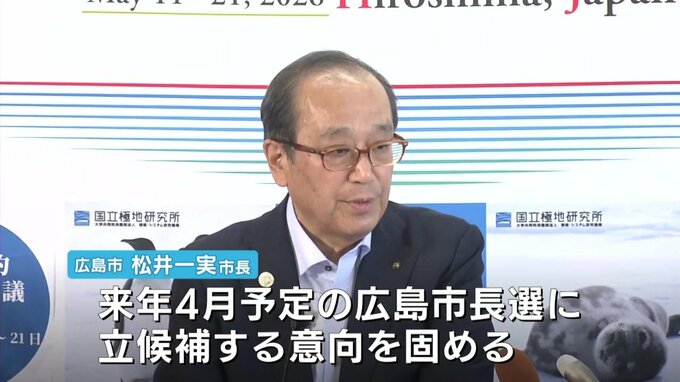 松井一実広島市長　5期目出馬の意向固める　来年春の市長選|TBS NEWS DIG