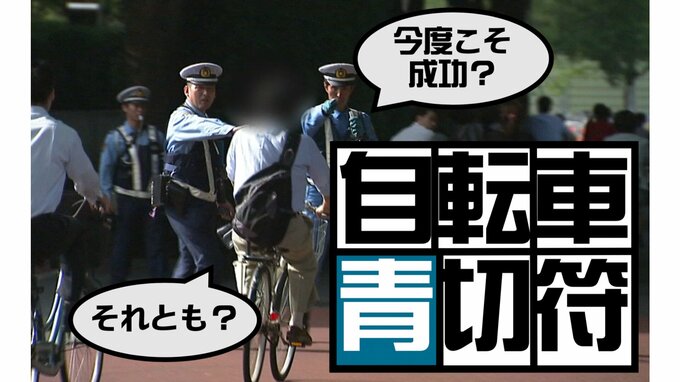自転車の「青切符」は成功する？それともまた？【TBSアーカイブ秘録】|TBS NEWS DIG