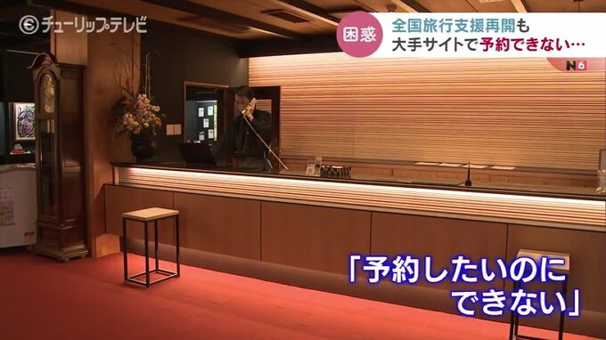 全国旅行支援利用できず…複数の大手予約サイト　なぜか富山は「未定」状態に　|　富山のニュース｜天気・防災｜チューリップテレビ