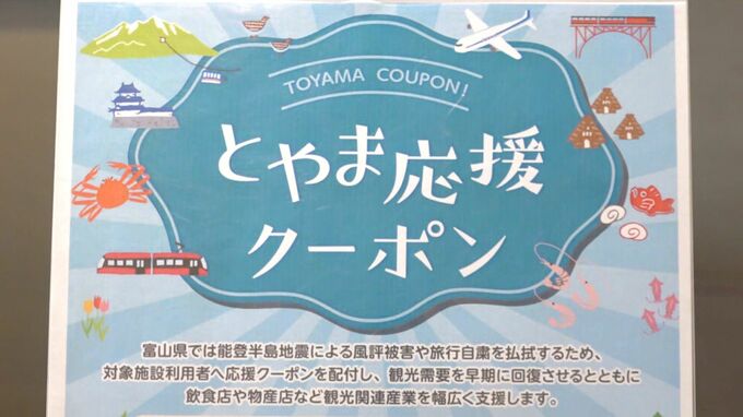 知らずに利用できた人も…「とやま応援クーポン」始まる　１万円以上利用で3000円分　富山　|　富山のニュース｜天気・防災｜チューリップテレビ