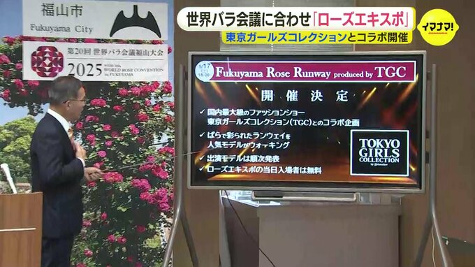バラのランウェイ歩く　人気モデルが広島県福山市に　世界バラ会議関連イベント「ローズエキスポ」　TGCとコラボ|TBS NEWS DIG