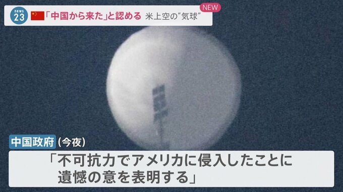 「気球は中国のもの」アメリカ上空で確認された謎の気球…中国政府が認める 気球は空軍基地やミサイル施設の偵察目的か【news23】|TBS NEWS DIG