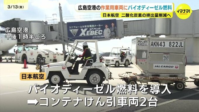 日本航空　広島空港の作業用車両にバイオディーゼル燃料　使用済みの食用油を回収して精製　二酸化炭素の排出量削減へ　|　RCC NEWS | 広島ニュース | RCC中国放送
