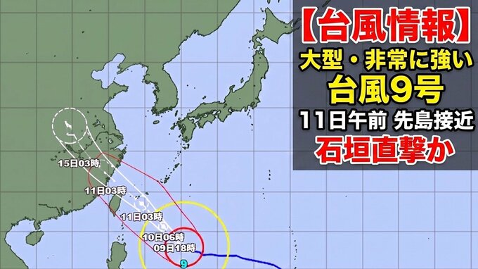 【台風情報】大型で非常に強い台風9号　11日午前に先島諸島へ接近、石垣島など直撃か…猛烈な暴風や高潮に厳重警戒　最大瞬間風速は70メートル以上に　気象庁発表|TBS NEWS DIG