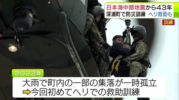 日本海中部地震から43年　3人が津波に巻き込まれて命を落とした深浦町で全町民を対象にした防災訓練　過去の災害を教訓に防災への意識高める　陸上自衛隊の協力のもとヘリコプターでの救助訓練も初実施|TBS NEWS DIG