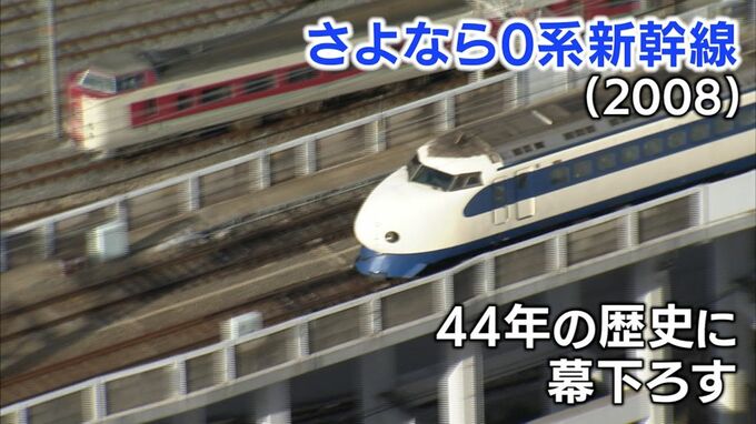 「さよなら0系」44年間ありがとう（2008年）最後の雄姿をヘリも追った！【新幹線・東京～博多全通50周年㉜】|TBS NEWS DIG