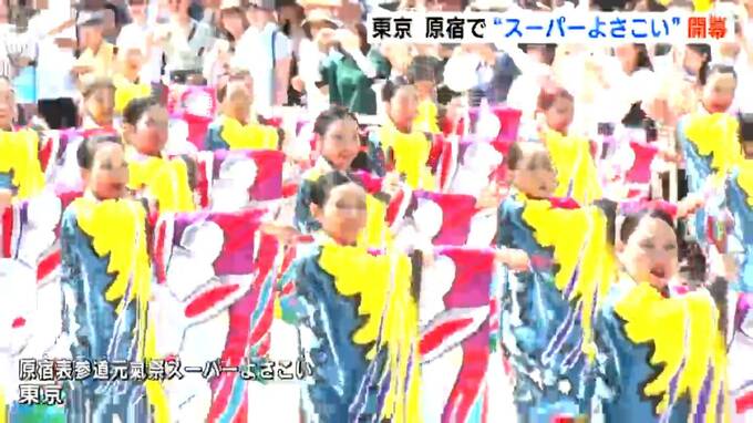 原宿で踊り子たちが舞う…“スーパーよさこい”が開幕　|　高知のニュース・天気｜KUTV NEWS | KUTVテレビ高知