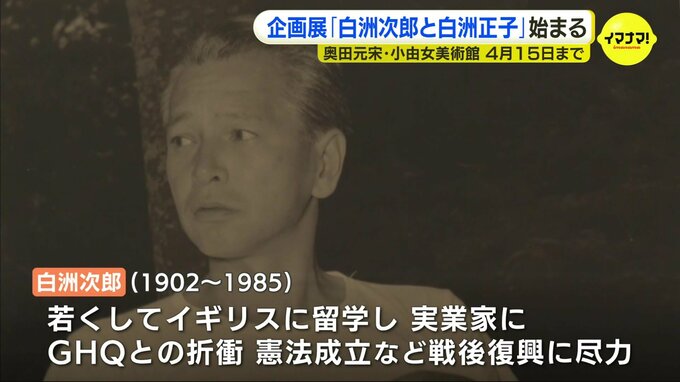 企画展「白洲次郎と白洲正子」始まる　ついのすみか「武相荘」に残された品々を紹介　奥田元宋・小由女美術館　広島・三次市|TBS NEWS DIG
