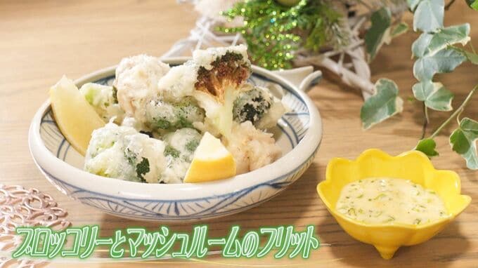 ホラン千秋と栗原心平さん「ブロッコリーとマッシュルームのフリット」レシピ【Nスタ：ホランとごはん】|TBS NEWS DIG