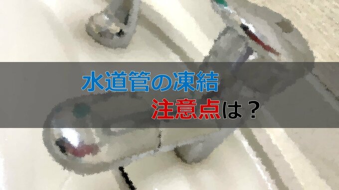 寒波襲来への備え 「水道管凍結対策」には毛布や緩衝材、お風呂の水の活用を　|　山形のニュース│TUYテレビユー山形