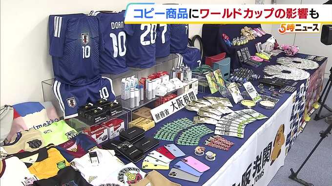【9割以上が中国から】輸入差し止めの偽ブランド品…今年目立ったのは「サッカーのユニフォーム」W杯の影響か　大阪税関|TBS NEWS DIG