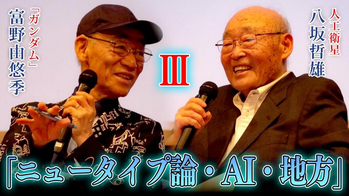 富野由悠季と八坂哲雄が語る【３】　「ニュータイプ論の現在地」と「AIとの向き合い方」そして「地方へのエール」|TBS NEWS DIG