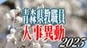 青森県 教職員人事異動2025　青森県の公立学校教職員など計3181人の人事異動を内示　女性管理職の割合19.7％へ増加【一覧あり】　|　青森のニュース│ATV NEWS│青森テレビ