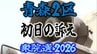 【衆議院選挙2026】「青森2区」候補者の初日の訴えは？　前職と新人4人の争い　衆院選　青森選挙区　|　青森のニュース│ATV NEWS│青森テレビ