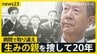 67年前に病院で取り違え“生みの親”捜し続けた男性の20年「真実を知りたい。父母のヒストリーを聞きたい」【news23】|TBS NEWS DIG