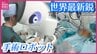 「患者により優しい手術ができる」　世界最新鋭の「ダビンチ５」　自在に動く4本のアームに新機能“触覚”　手術時間の短縮や患者の負担軽減にも　国内に７台の手術用ロボットとは　|　RCC NEWS | 広島ニュース | RCC中国放送
