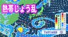 【台風のたまご】熱帯低気圧が発生する見込み　今後の進路は？来週にかけて「熱帯じょう乱」続々発生か？【雨・風最新シミュレーション】22日22時更新|TBS NEWS DIG