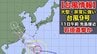 【台風情報】大型で非常に強い台風9号　11日午前に先島諸島へ接近、石垣島など直撃か…猛烈な暴風や高潮に厳重警戒　最大瞬間風速は70メートル以上に　気象庁発表　|　山形のニュース│TUYテレビユー山形