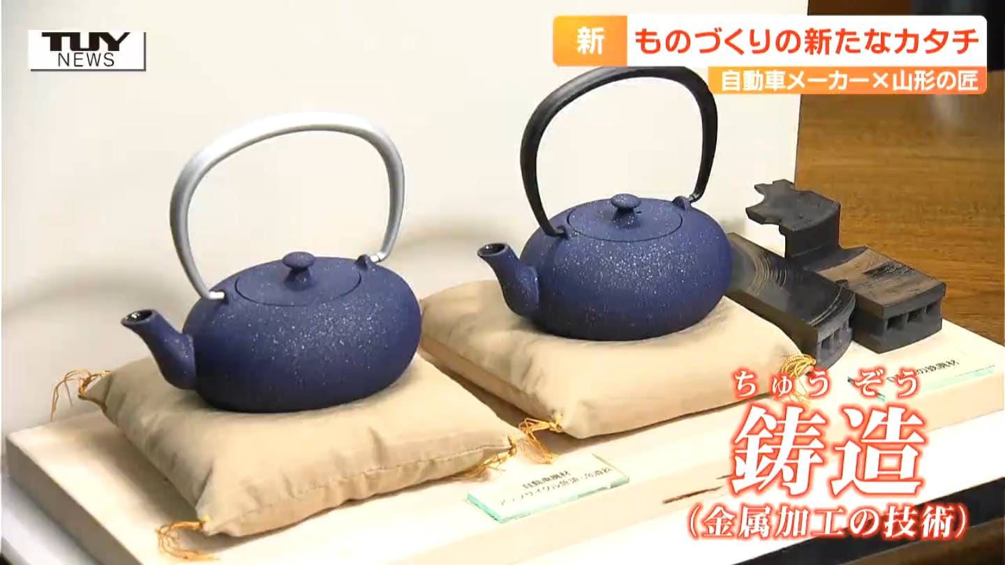 急須と冷酒器が自動車の部品から？！ 自動車メーカーと山形の匠が