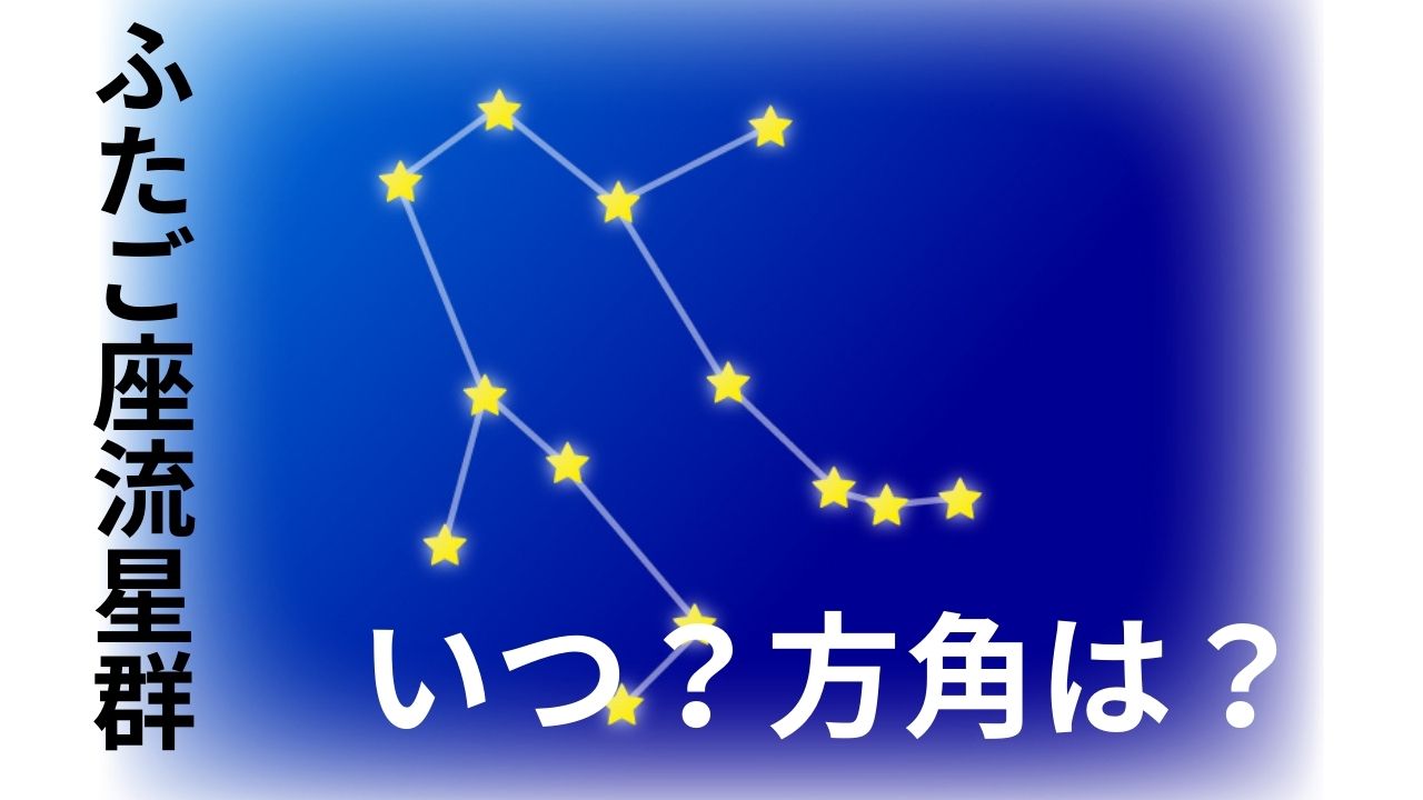 ふたご座流星群2024 見頃は14日でも“スマホは我慢”「どの方角を見ても 