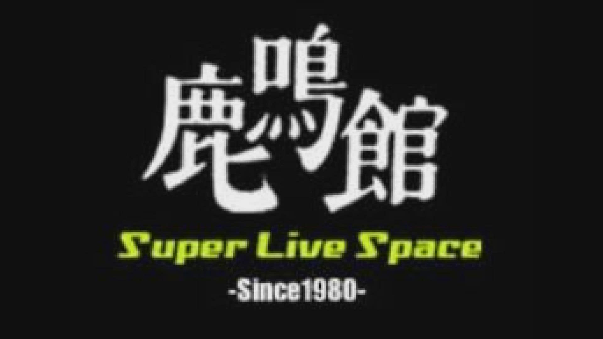 ライブハウス】目黒鹿鳴館 建物の老朽化で2024年1月に退去へ LUNA SEA