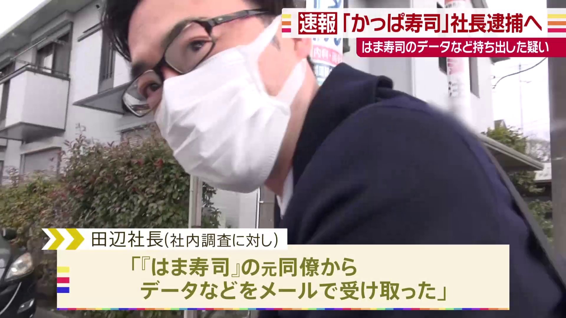 かっぱ寿司」社長の逮捕状を取得 前職の「はま寿司」から営業秘密持ち出しか | TBS NEWS DIG