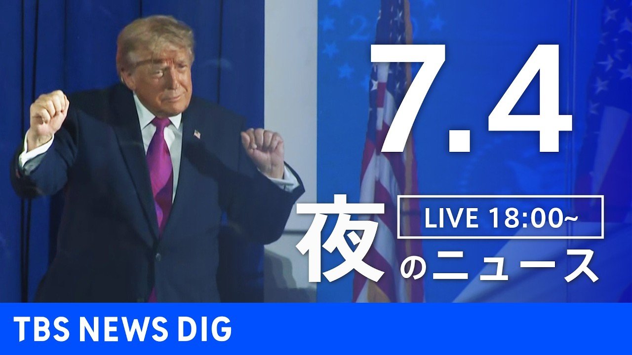 LIVE】夜のニュース（Japan News Digest Live）最新情報など（7月4日