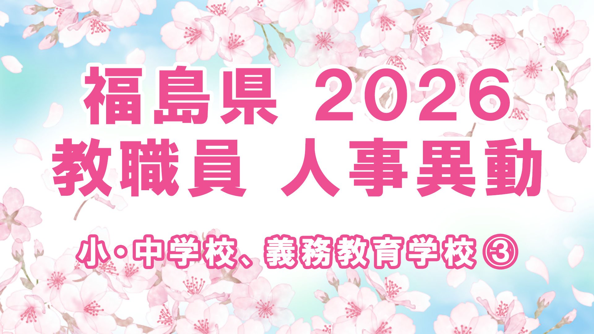 福島県 教職員 人事異動 2026