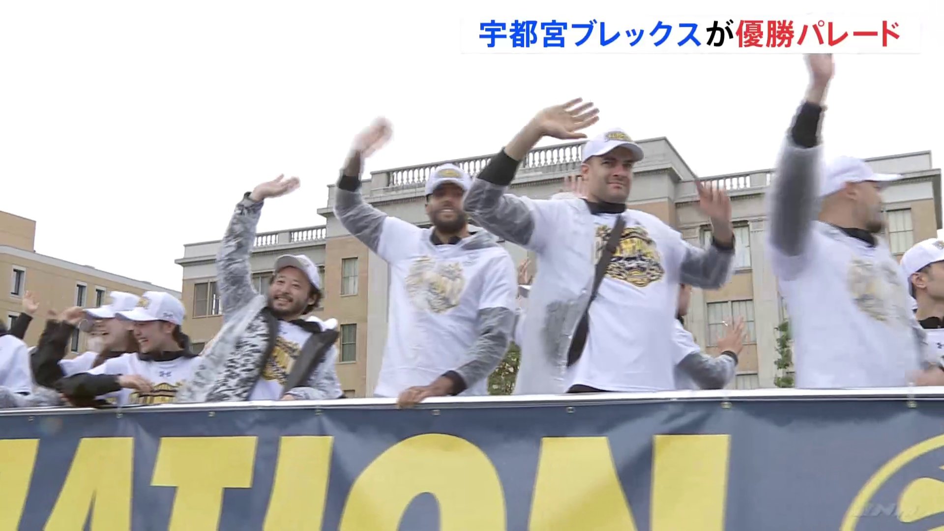 バスケBリーグ・宇都宮ブレックスが3度目の優勝 地元・宇都宮市で優勝