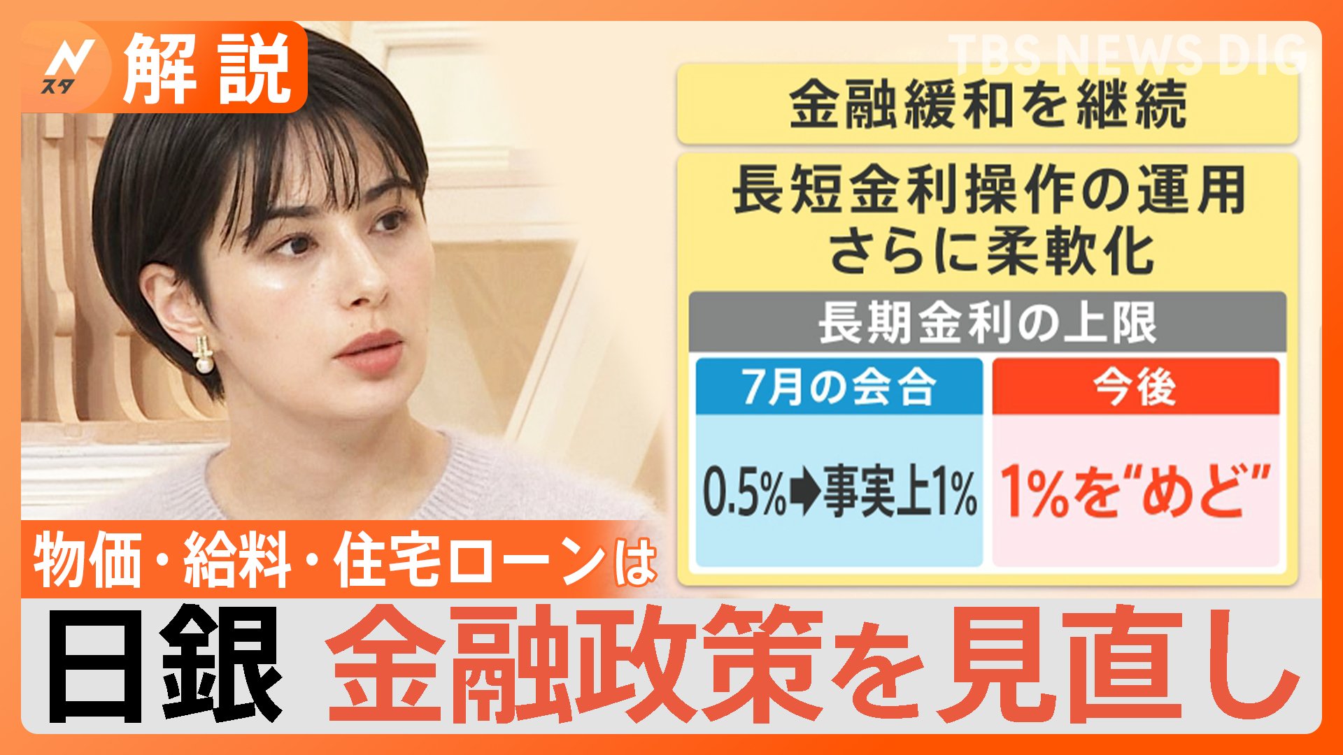 円安を止めるために全力を尽くしていない」日銀が大規模緩和策の再修正を決定 生活への影響を専門家に聞いた【Nスタ解説】 | TBS NEWS DIG
