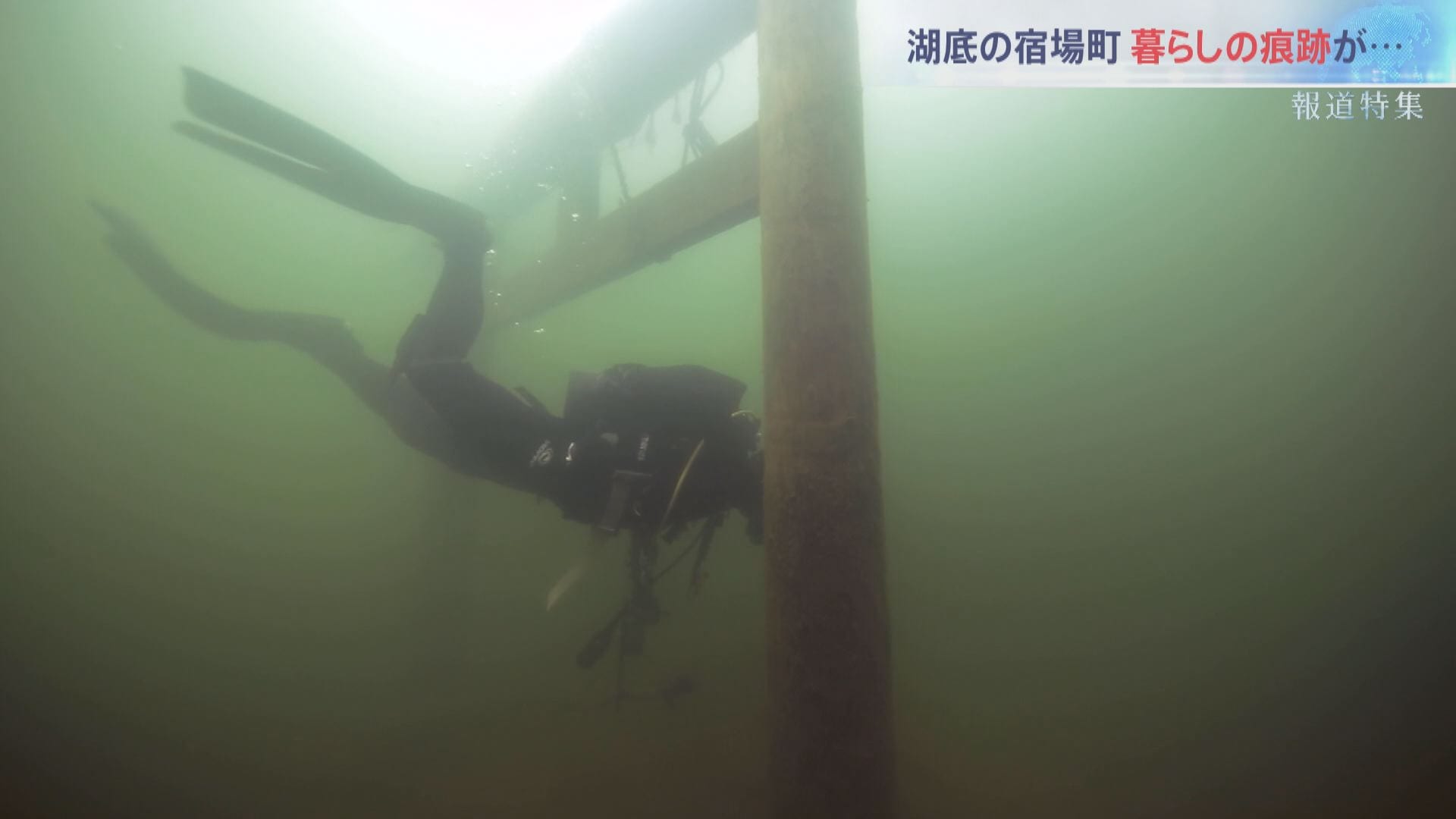 湖の下に沈む鳥居、石垣…そこには130年前に沈んだ宿場町の姿が “タイム