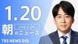 【LIVE】朝のニュース（Japan News Digest Live）最新情報など（1月20日）|TBS NEWS DIG