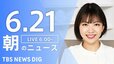 【LIVE】朝のニュース（Japan News Digest Live）最新情報など（6月21日）|TBS NEWS DIG