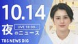 【LIVE】夜のニュース(Japan News Digest Live)最新情報など（10月14日）|TBS NEWS DIG