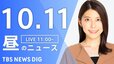 【LIVE】昼のニュース(Japan News Digest Live)最新情報など｜TBS NEWS DIG（10月11日）|TBS NEWS DIG