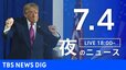 【LIVE】夜のニュース（Japan News Digest Live）最新情報など（7月4日）|TBS NEWS DIG