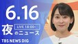 【LIVE】夜のニュース(Japan News Digest Live)最新情報など（6月16日）|TBS NEWS DIG