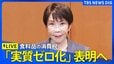 【ライブ】高市総理 食料品の消費税「実質ゼロ化」方針を表明へ 「食料品消費税1%に引き下げ」と中低所得者に対する1%に相当する範囲内での給付（2026年7月30日 LIVE配信）|TBS NEWS DIG