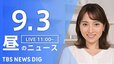 【LIVE】昼のニュース(Japan News Digest Live) 最新情報など | TBS NEWS DIG（9月3日）|TBS NEWS DIG