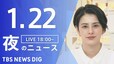 【LIVE】夜のニュース(Japan News Digest Live)最新情報など（1月22日）|TBS NEWS DIG