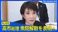 【高市総理】衆議院解散を表明へ 解散理由や選挙日程など説明する見通し（2025年1月19日午後6時～ ライブ配信）|TBS NEWS DIG