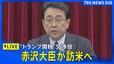 【ライブ】“トランプ関税”交渉役・赤沢大臣が訪米へ（2025年4月30日）|TBS NEWS DIG