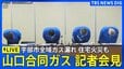 【ライブ】山口合同ガス 会見　宇部市全域でガス漏れ・住宅火災も（2025年12月4日午後5時～LIVE配信）|TBS NEWS DIG