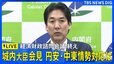 【ライブ】経済財政諮問会議終え 城内大臣会見　円安加速・中東情勢などへ対応は（2026年5月11日午後9時ごろ～ LIVE配信）|TBS NEWS DIG